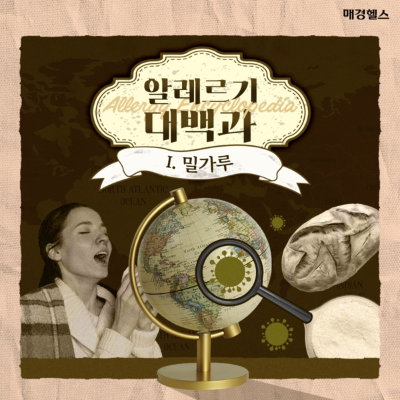 [알레르기대백과] 생라면 먹다 사망? 죽음까지 이르게 하는 '밀가루'